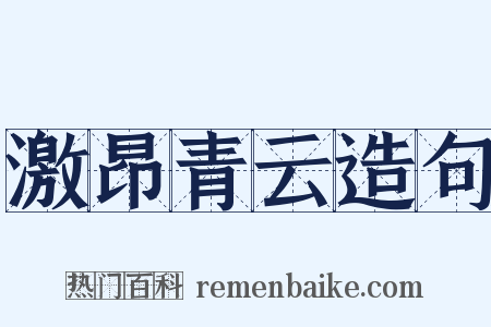 激昂青云造句是什么意思的图片